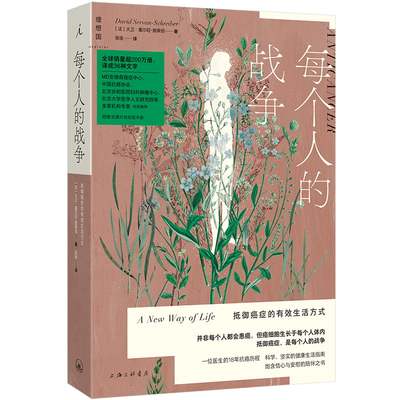 当当网 每个人的战争：抵御癌症的有效生活方式（2025版） 大卫·塞尔旺-施莱伯 上海三联书店 正版书籍