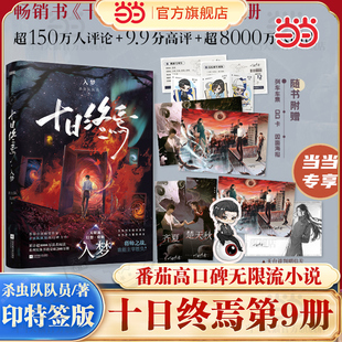 十日终焉9入梦 当当 赠品 随书 杀虫队队员番茄小说青春文学悬疑推理无限流小说书十日终焉8因果7极道白羊万相乐园 专享随书赠品