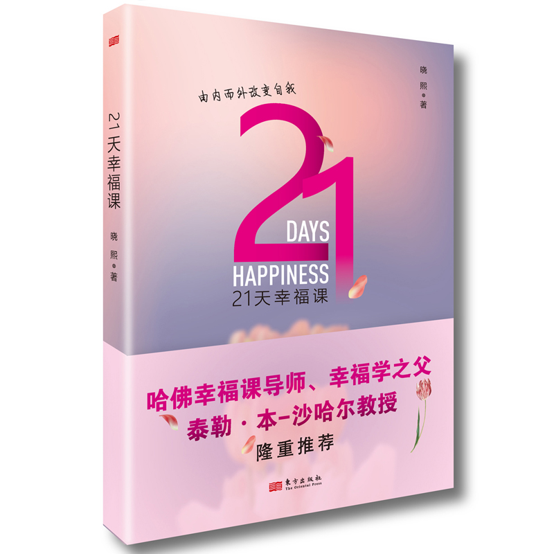 当当网 21天幸福课 晓熙 东方出版社 正版书籍