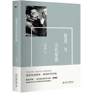 【当当网直营】鲁迅与当代中国 钱理群著 北京大学出版社 正版书籍