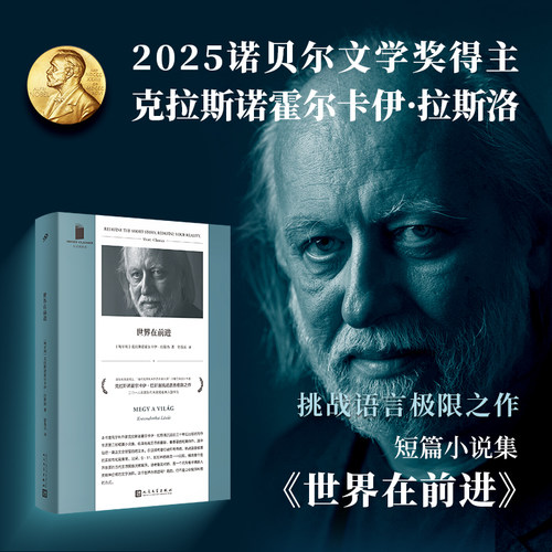 当当网 世界在前进 克拉斯诺霍尔卡伊拉斯洛 2025年诺贝尔文学奖得主 撒旦探戈作者挑战语言极限之作  外国文学小说随笔正版故事书