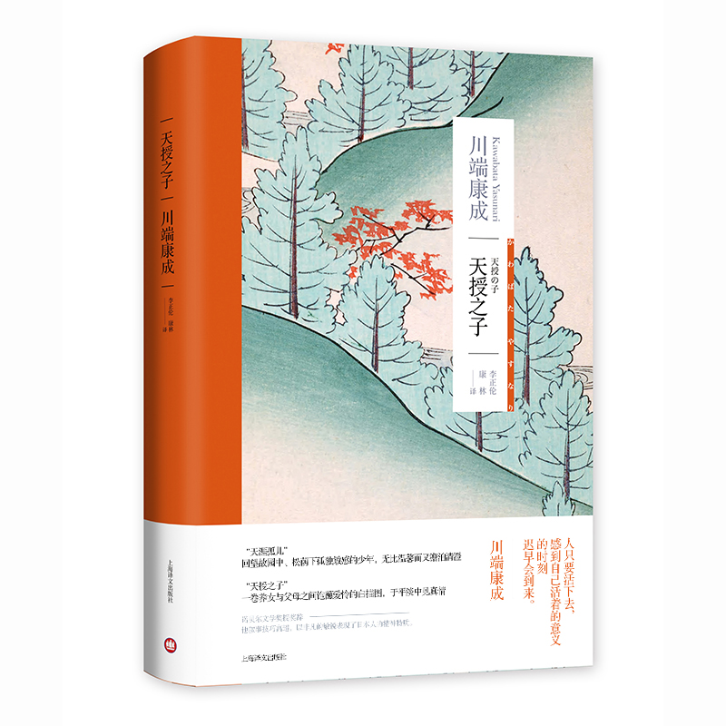 当当网天授之子（川端康成作品系列）诺贝尔文学奖得主自传体小说集代表作伊豆的舞女收录故园东海道感伤之塔日本文学外国小说