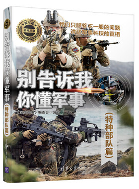 当当网 别告诉我你懂军事（特种部队篇） 《深度军事》编委会 清华大学出版社 正版书籍