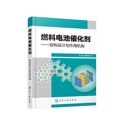 当当网 燃料电池催化剂——结构设计与作用机制 陈鑫 化学工业出版社 正版书籍