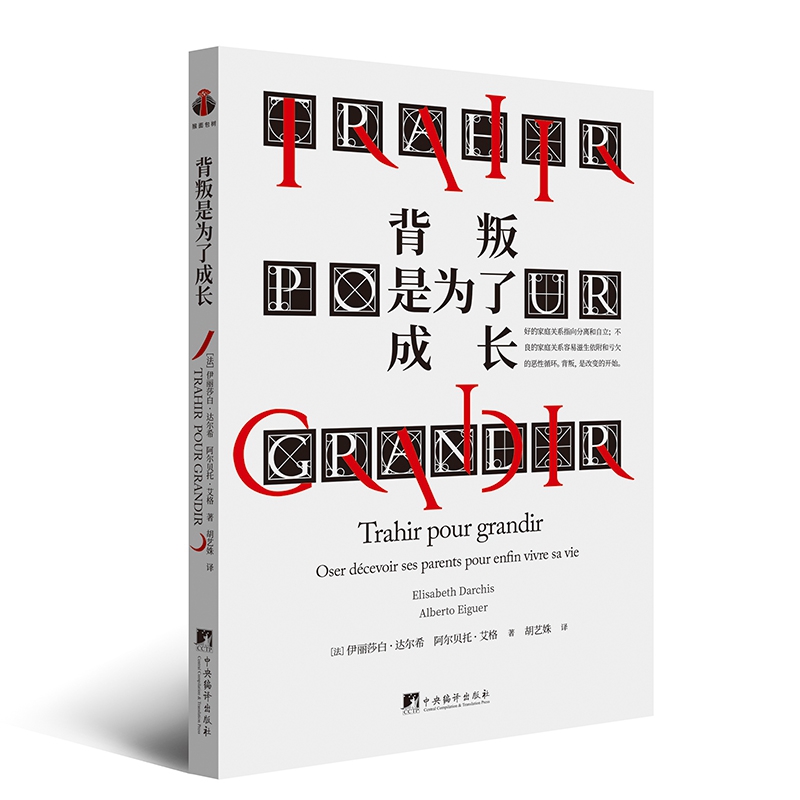 背叛是为了成长 当你被“孝顺”绑架、因“愧疚”停滞、困于“完美孩子”的人设——这本书就是你的破局之书 原生家庭 亲密关系