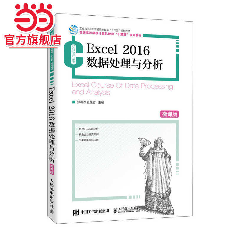 Excel 2016数据处理与分析（微课版）