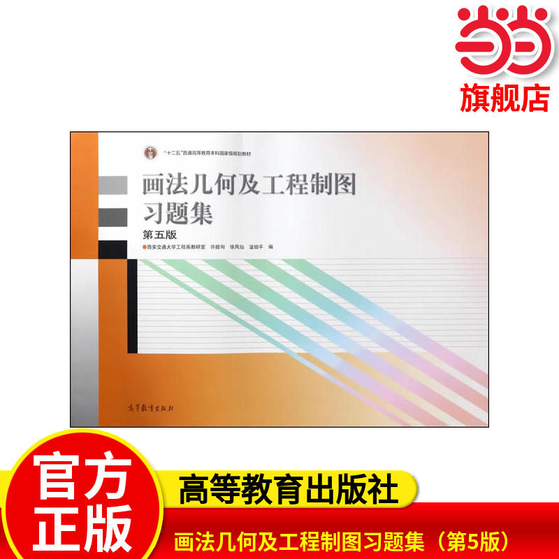 画法几何及工程制图习题集（第5版）.许睦旬 、徐凤仙、温伯平9787040473308/高等教育出版社图片