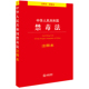百姓实用版 社 法律出版 正版 书籍 当当网 中华人民共和国禁毒法注释本