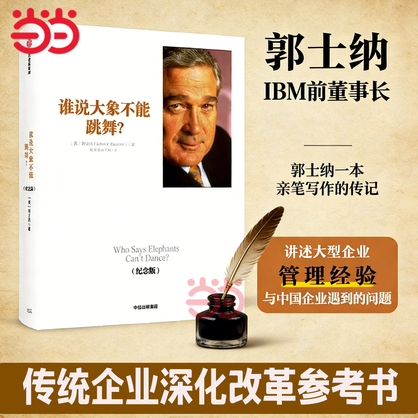 当当网 谁说大象不能跳舞？（纪念版） 郭士纳  IBM前CEO亲笔传记 大型企业的管理经验 国企转型和改革 中信出版社 正版书籍