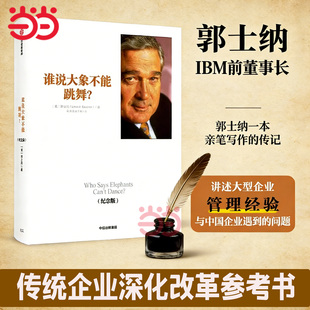 当当网 谁说大象不能跳舞？（纪念版） 郭士纳  IBM前CEO亲笔传记 大型企业的管理经验 国企转型和改革 中信出版社 正版书籍