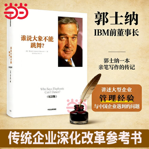 当当网 谁说大象不能跳舞？（纪念版） 郭士纳  IBM前CEO亲笔传记 大型企业的管理经验 国企转型和改革 中信出版社 正版书籍