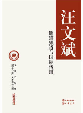 【当当网】熊猫频道与国际传播文化名家暨四个一批人才作品文库 汪文斌著 中华书局出版 正版书籍
