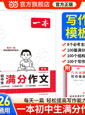 当当网正版2026年新版一本初中考满分作文人教版大全高分范文精选七八九年级中考写作素材书技巧方法指导优秀速用模板全国通用2026