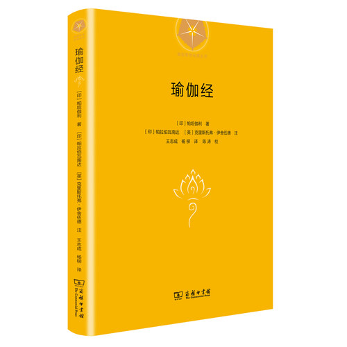【当当网】瑜伽经(精装) 商务印书馆 正版书籍