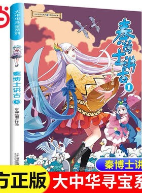 当当网 新书 大中华寻宝系列 秦博士讲古1 6-9-12岁儿童漫画书一二三四年级小学生科普百科绘本 秦博士讲述民间故事 品读中华文化