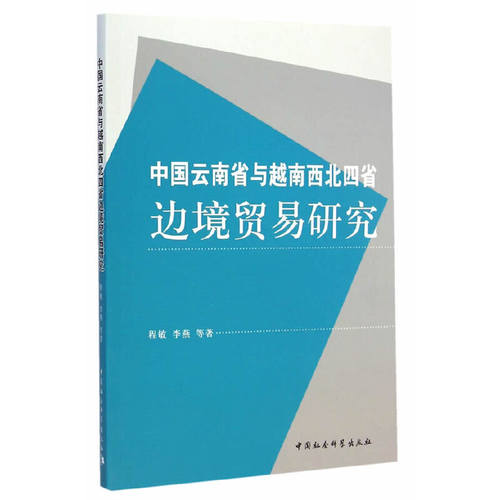 当当网 中国云南省与越南西北四省边境贸易研究 程敏 中国社会科学出版社 正版书籍