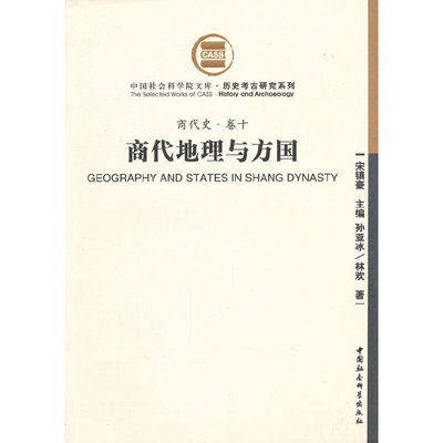 当当网 商代地理与方国/历史考古研究系列/中国社会科学院文库 宋镇豪 中国社会科学出版社 正版书籍