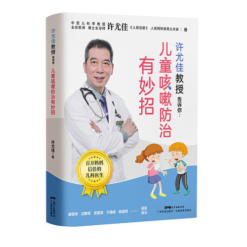 当当网 许尤佳教授告诉你 儿童咳嗽防治有妙招 止咳养肺快速辩认病因 咳嗽常见误区 治疗和养护书籍 许尤佳儿童食疗儿童脾胃调理