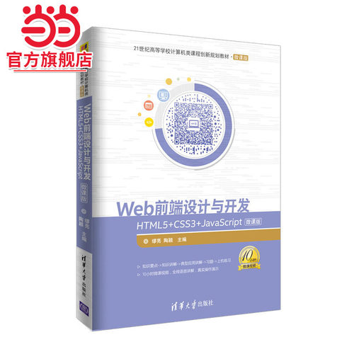 Web前端设计与开发——HTML5+CSS3+JavaScript-微课版