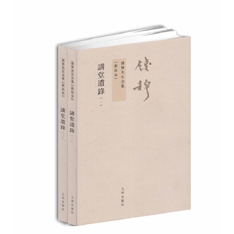 当当网 钱穆先生全集----讲堂遗录 钱穆　 九州出版社 正版书籍