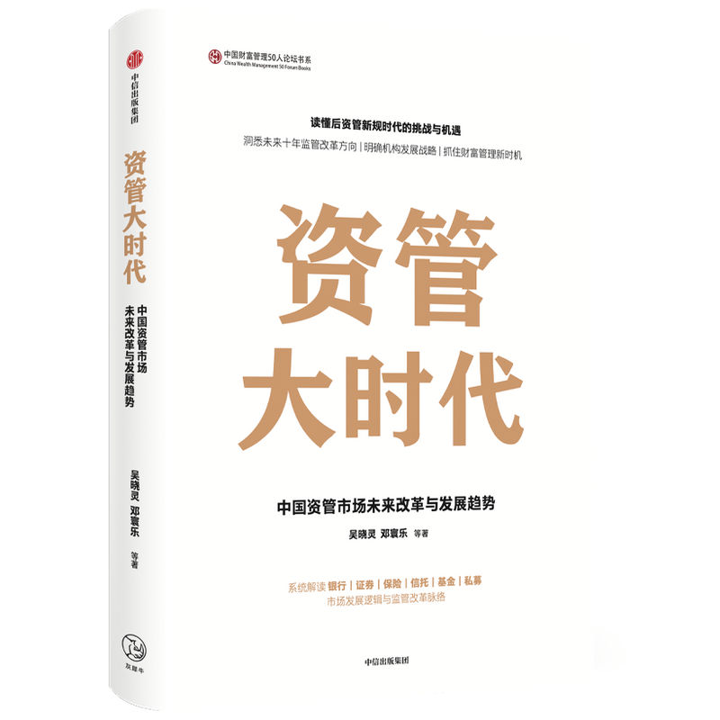 当当网 资管大时代 吴晓灵 邓寰乐 等 中信出版社 正版书籍