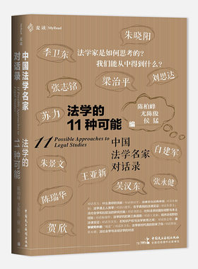 当当网 法学的11种可能 麦读法律09 陈柏峰 尤陈俊 侯猛 中国民主法制出版社 正版书籍