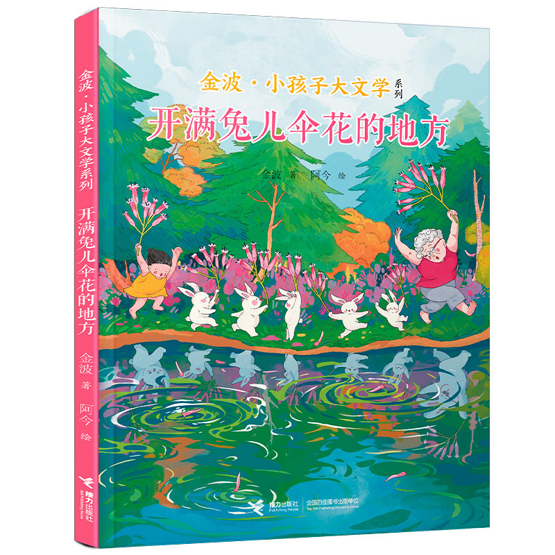 开满兔儿伞花的地方/金波·小孩子大文学系列,书籍/杂志/报纸,儿童文学,淘宝优惠券,粉丝福利购,淘宝优惠卷