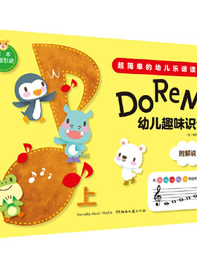 【当当网】全套2册幼儿趣味识谱上下册 Do Re Mi 超单的幼儿乐谱读写趣味识谱入门乐理学五线谱乐谱读写基础教程 湖南文艺音乐启