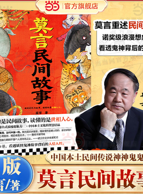 当当网 莫言民间故事 诺贝尔文学奖得主莫言2025新书 中国本土民间传说神神鬼鬼故事 生死疲劳/不被大风吹倒/晚熟的人/蛙正版小说