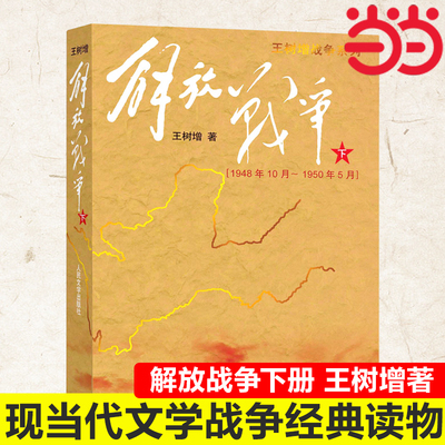 当当网 解放战争（下）（1948.10-1950.5） 王树增 人民文学出版社 正版书籍