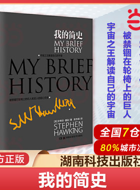 【当当网 正版书籍】2014中国好书榜获奖图书  我的简史(《时间简史》作者史蒂芬·霍金首度个人自传