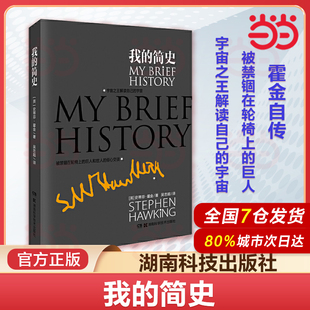 书籍 2014中国好书榜获奖图书 我 时间简史 正版 简史 作者史蒂芬·霍金首度个人自传 当当网