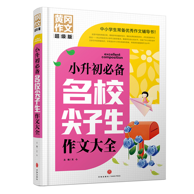 小升初名校尖子生作文大全 黄冈作文 超级版