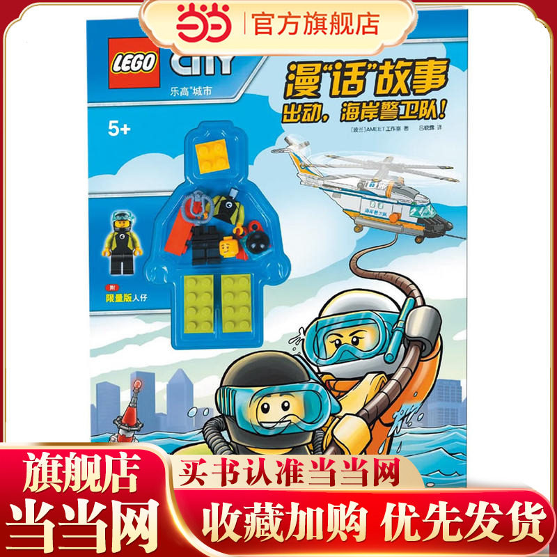 乐高城市漫&ldquo;话&rdquo;故事：出动，海岸警卫队！（赠乐高玩具）