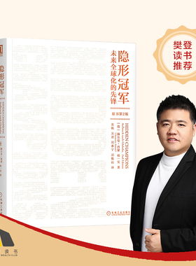【当当网】隐形冠军 未来全球化的先锋原书第2版 德国管理学思想家 赫尔曼西蒙著德国制造业企业管理精细化企业管理战略 正版书籍