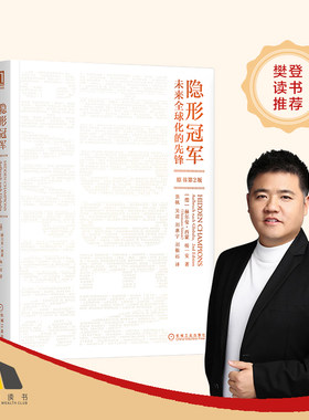 【当当网】隐形冠军 未来全球化的先锋原书第2版 德国管理学思想家 赫尔曼西蒙著德国制造业企业管理精细化企业管理战略 正版书籍