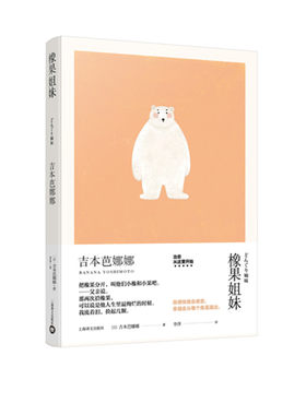 当当网 橡果姐妹(吉本芭娜娜作品系列) 吉本芭娜娜 上海译文出版社 正版书籍