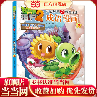 植物大战僵尸2秘密之妙语连珠成语漫画9