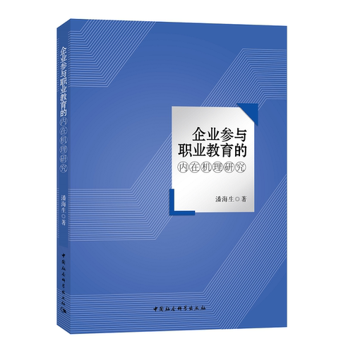 企业参与职业教育的内在机理研究