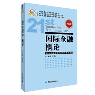国际金融概论（第四版）（徐荣贞）.徐荣贞 主编/9787522013060中国金融出版社