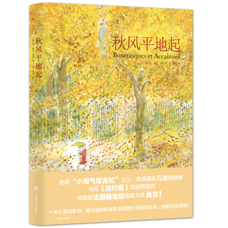 当当网 秋风平地起（桑贝系列） 桑贝 周行 译 上海译文出版社 正版书籍