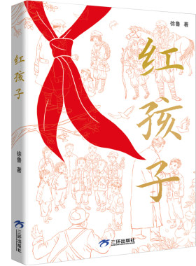 红孩子