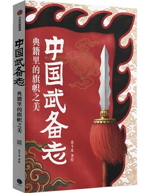 当当网 中国武备志：典籍里的兵家美学收藏级“中国古代旗谱” 军事 中信出版社  正版书籍