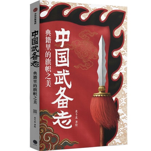 当当网 中国武备志：典籍里的兵家美学收藏级“中国古代旗谱” 军事 中信出版社  正版书籍