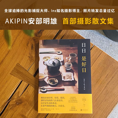 当当网 日日是好日（全球追捧的光影捕捉大师、Ins知名摄影博主，照片转发总量过亿——AKIPIN安部明雄摄影散文集。）