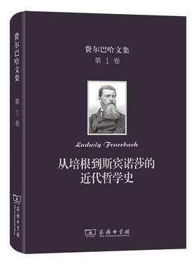 当当网 费尔巴哈文集(第1卷)：从培根到斯宾诺莎的近代哲学史 [德]费尔巴哈 著 商务印书馆 正版书籍