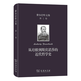 当当网 费尔巴哈文集(第1卷)：从培根到斯宾诺莎的近代哲学史 [德]费尔巴哈 著 商务印书馆 正版书籍