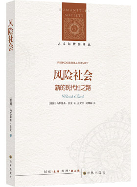 当当网 人文与社会译丛：风险社会（新的现代性之路）豆瓣8.9 乌尔里希·贝克 张文杰、何博闻 译 译林出版社 正版书籍