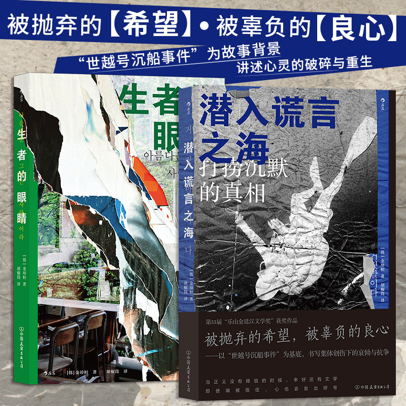 当当网官方旗舰潜入谎言之海+生者的眼睛套装2册