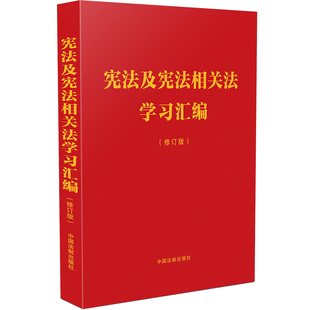 中国法制出版 修订版 社 中国法治出版 书籍 当当网 正版 宪法及宪法相关法学习汇编